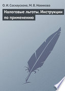 Налоговые льготы. Инструкции по применению