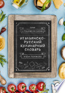 Итальянско-русский кулинарный словарь