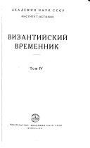 Византийский временник