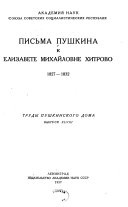 Письма Пушкина к Елизавете Михайловне Хитрово, 1827-1832