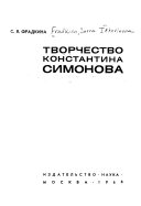 Творчество Константина Симонова (романизед форм)