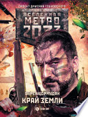 Метро 2033: Край земли. Затерянный рай