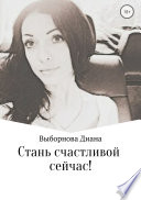 Стань счастливой сейчас!