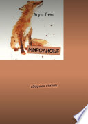 Миролисье. Сборник стихов