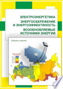 Электроэнергетика. Энергосбережение и энергоэффективность. Возобновляемые источники энергии