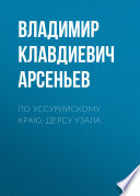 По Уссурийскому краю. Дерсу Узала