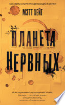 Планета нервных. Как жить в мире процветающей паники