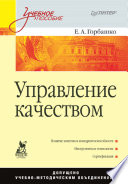 Управление качеством: Учебное пособие (PDF)