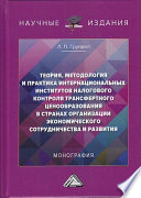 Теория, методология и практика интернациональных институтов налогового трансфертного ценообразования в странах Организации экономического сотрудничества и развития