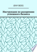 Инструкция по разорению успешного бизнеса