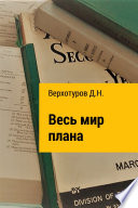 Весь мир плана