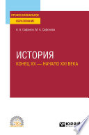 История (конец XX – начало XXI века). Учебное пособие для СПО