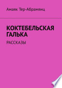 Коктебельская галька. Рассказы