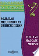 Большая медицинская энциклопедия