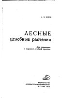 Лесные целебные растения для применения в народной лечебной практике