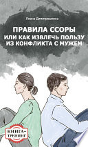 Правила ссоры, или Как извлечь пользу из конфликта с мужем. Книга-тренинг