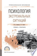 Психология экстремальных ситуаций. Учебник и практикум для СПО