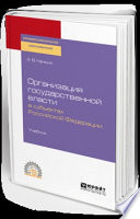 Организация государственной власти в субъектах Российской Федерации. Учебник для СПО