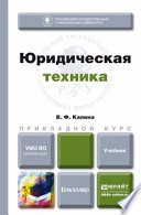 Юридическая техника. Учебник для прикладного бакалавриата