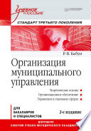 Организация муниципального управления: Учебное пособие. Стандарт третьего поколения. 2-е изд. (PDF)