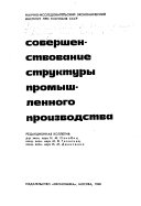 Совершенствование структуры промышленного производства