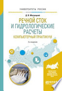 Речной сток и гидрологические расчеты. Компьютерный практикум 2-е изд., испр. и доп. Учебное пособие для академического бакалавриата