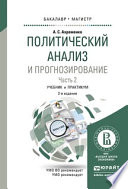 Политический анализ и прогнозирование в 2 ч. Часть 2 2-е изд., испр. и доп. Учебник и практикум для бакалавриата и магистратуры