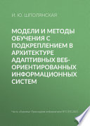 Модели и методы обучения с подкреплением в архитектуре адаптивных веб-ориентированных информационных систем