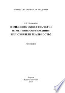 ИЗМЕНЕНИЕ ОБЩЕСТВА ЧЕРЕЗ ИЗМЕНЕНИЕ ОБРАЗОВАНИЯ: ИЛЛЮЗИЯ ИЛИ РЕАЛЬНОСТЬ?