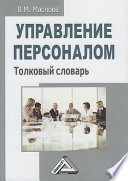 Управление персоналом. Толковый словарь