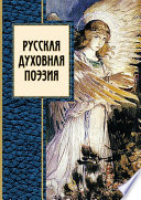 Русская духовная поэзия (сборник)