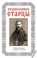 Православные старцы: Жизнеописание, мудрость, молитвы