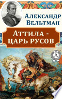 Аттила – царь русов