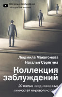 Коллекция заблуждений. 20 самых неоднозначных личностей мировой истории