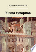 Книга скворцов