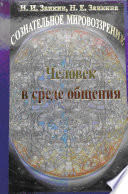 Учебник развития сознания. Книга 9. Человек в среде общения