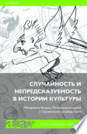 Случайность и непредсказуемость в истории культуры