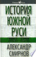 История южной Руси