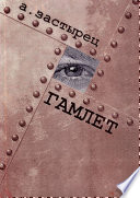 Гамлет. Эксцентрическая комедия в пяти действиях