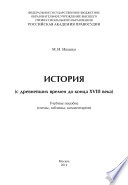 История (с древнейших времен до конца XVIII века)