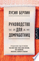 Руководство для домработниц (сборник)