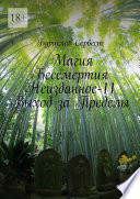 Магия бессмертия. Неизданное-11. Выход за пределы