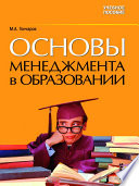 Основы менеджмента в образовании