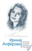 Ирина Алферова. Любимая женщина красавца Абдулова