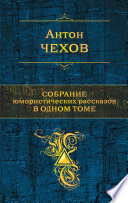 Собрание юмористических рассказов в одном томе