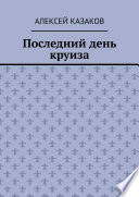 Последний день круиза