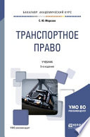 Транспортное право 5-е изд., пер. и доп. Учебник для академического бакалавриата