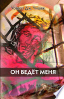 Он ведёт меня