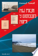 Мы росли у Охотского моря. Воспоминания и рассказы учеников и выпускников магаданской средней школы