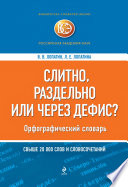 Слитно, раздельно или через дефис? Орфографический словарь